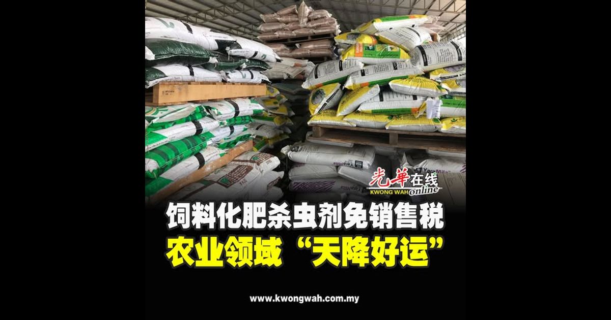 饲料化肥杀虫剂免销售税 农业领域“天降好运”