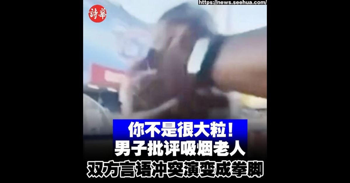 你不是很大粒！男子批评吸烟老人　双方言语冲突演变成拳脚
