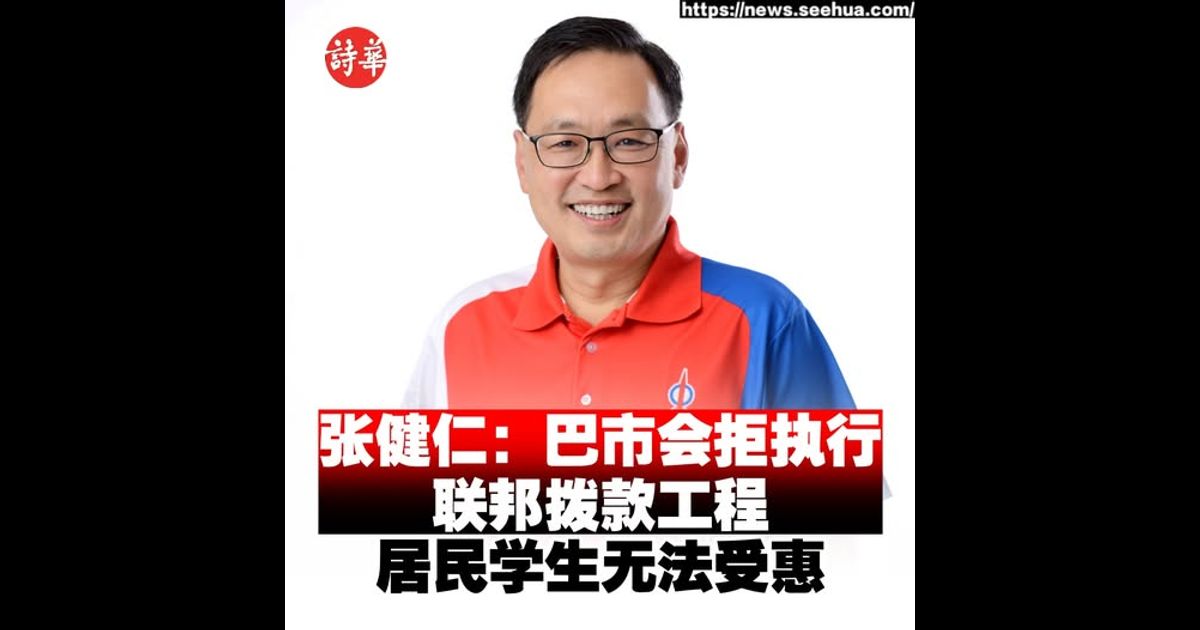 张健仁：巴市会拒执行联邦拨款工程 居民学生无法受惠