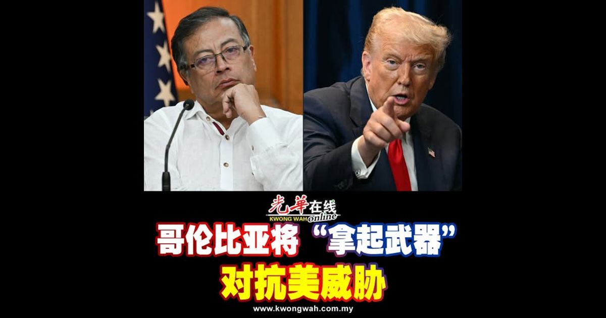 哥伦比亚将“拿起武器”对抗美威胁