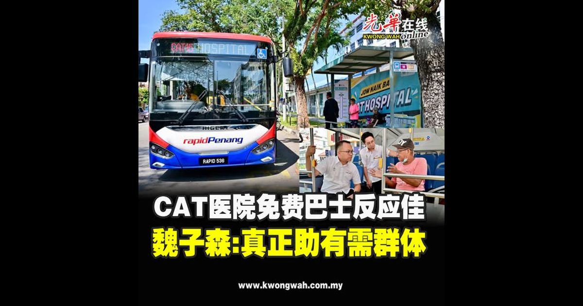 CAT医院免费巴士反应佳 魏子森：真正助有需群体