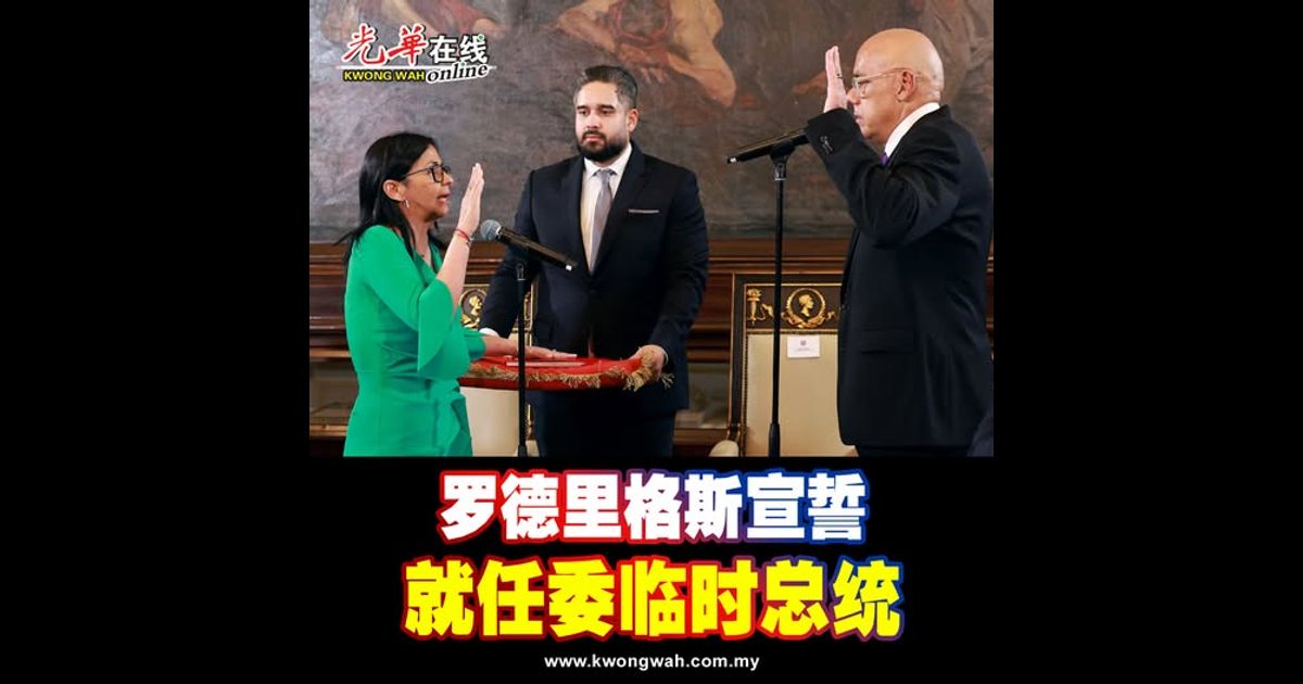 罗德里格斯宣誓就任委临时总统