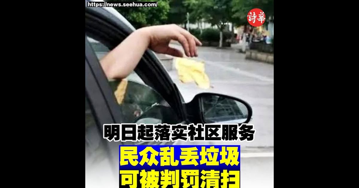 明日起落实社区服务　民众乱丢垃圾可被判罚清扫