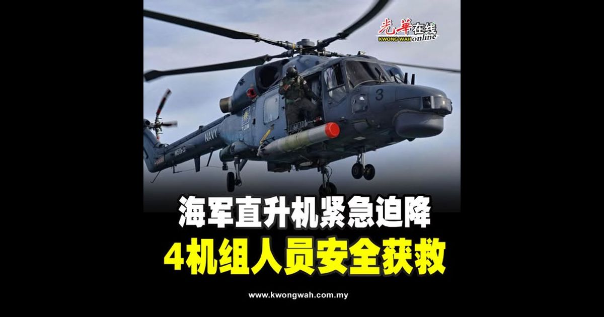 海军直升机紧急迫降 4机组人员安全获救