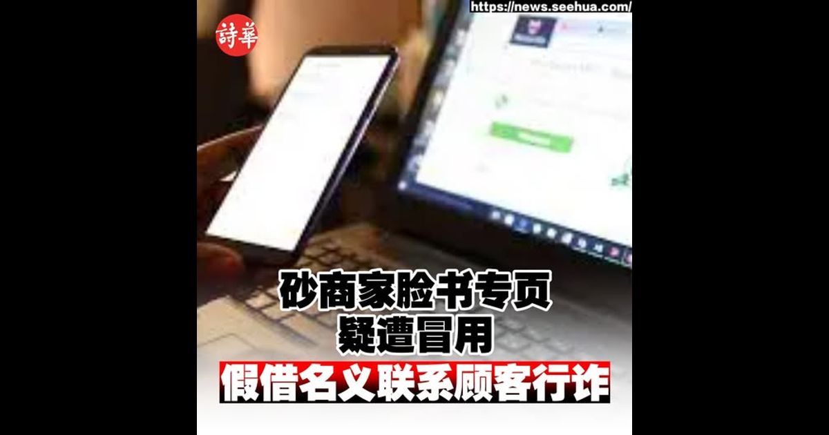 砂商家脸书专页疑遭冒用 假借名义联系顾客行诈