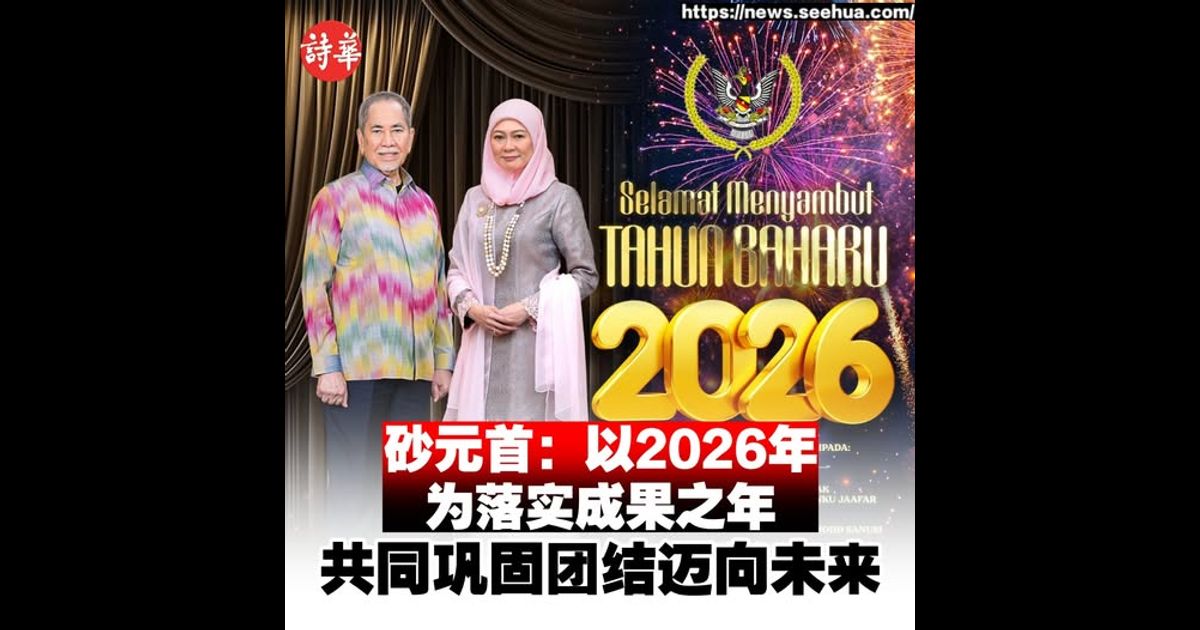 砂元首：以2026年为落实成果之年 共同巩固团结迈向未来