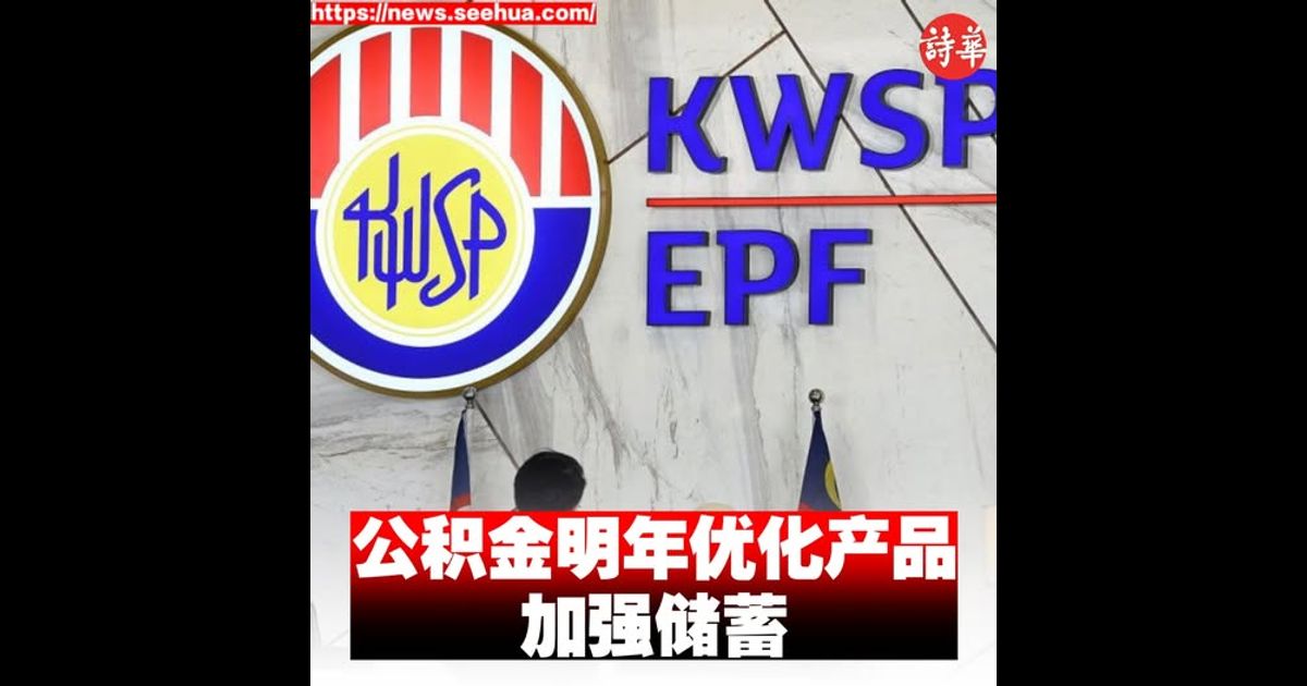 公积金明年优化产品加强储蓄