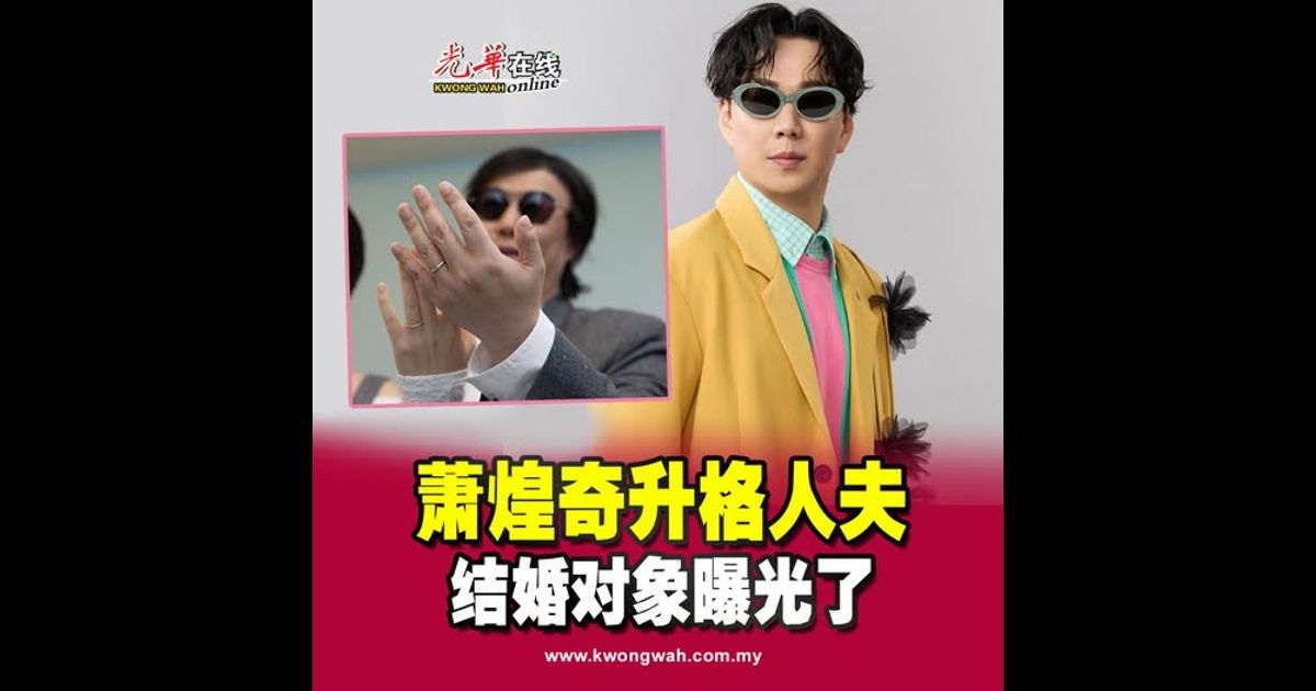 萧煌奇升格人夫 结婚对象曝光了