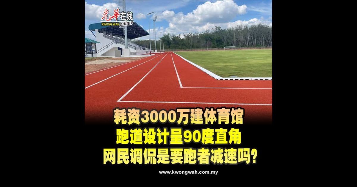 耗资3000万建体育馆　跑道设计呈90度直角　网民调侃是要跑者减速吗？