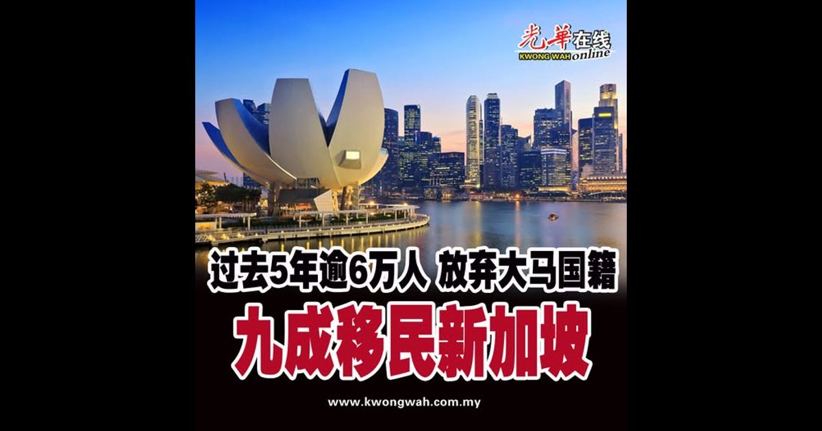 过去5年逾6万人放弃国籍 九成移民新加坡