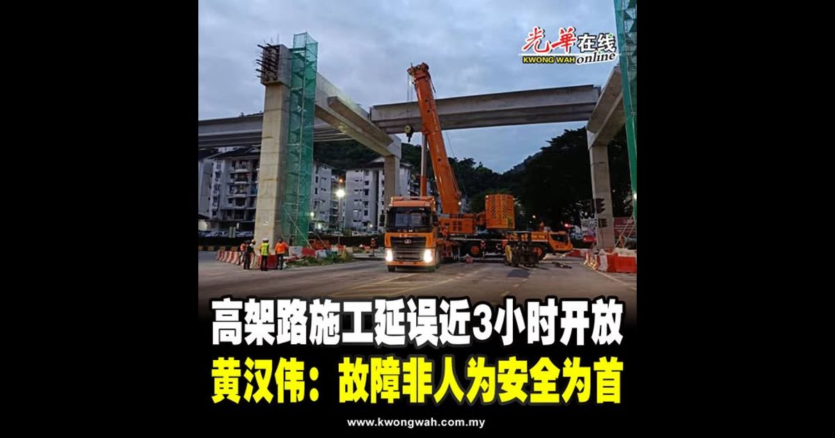 高架路施工延误近3小时开放 黄汉伟：故障非人为安全为首
