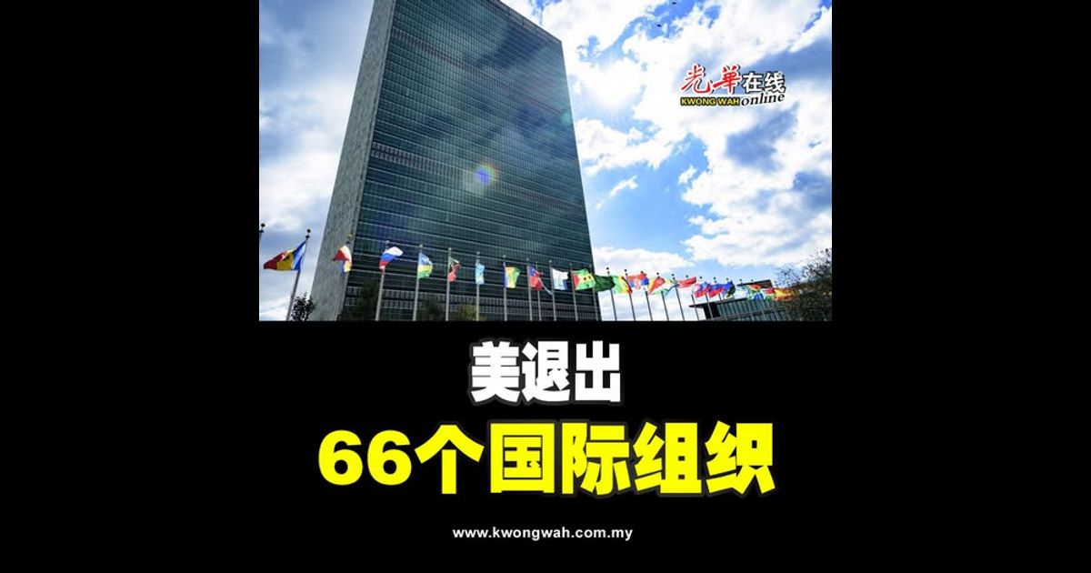 美退出66个国际组织