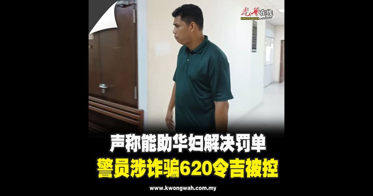 声称能助华妇解决罚单 警员涉诈骗620令吉被控