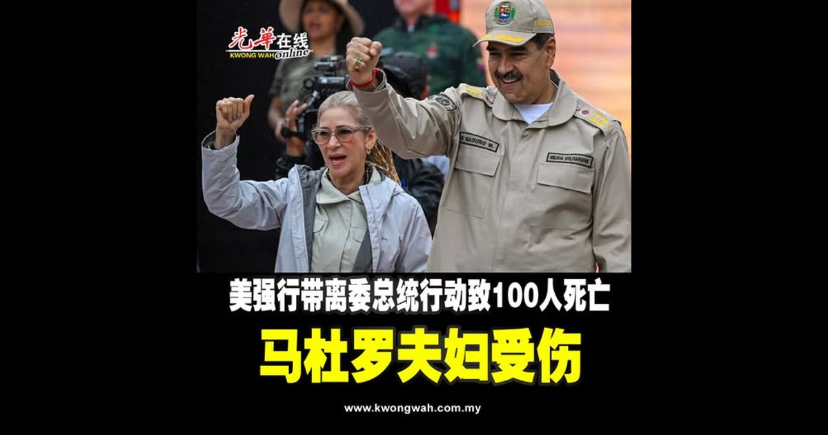 美强行带离委总统行动致100人死亡 马杜罗夫妇受伤