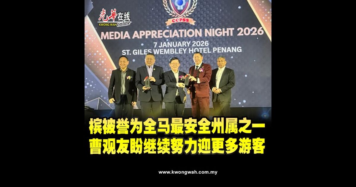 槟被誉为全马最安全州属之一　曹观友盼继续努力迎更多游客