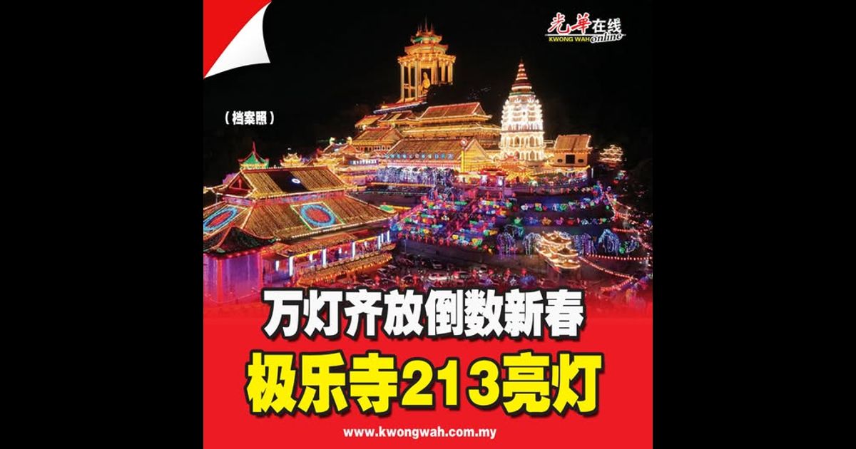 万灯齐放倒数新春 极乐寺213亮灯