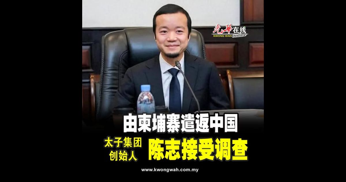 由柬埔寨遣返中国 太子集团创始人陈志接受调查