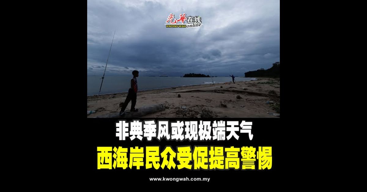 非典季风或现极端天气 西海岸民众受促提高警惕