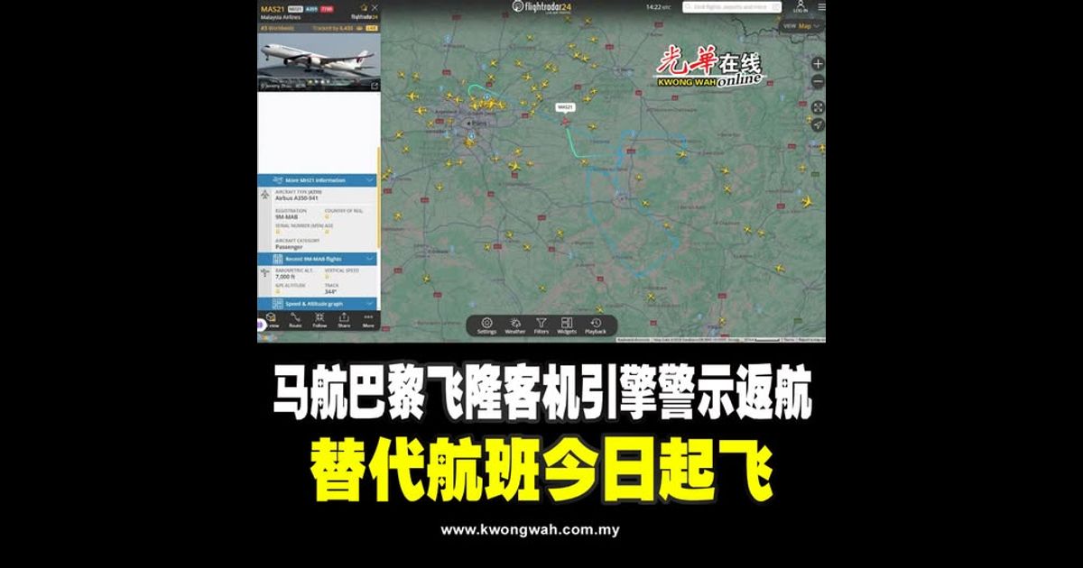马航巴黎飞隆客机引擎警示返航 替代航班今日起飞
