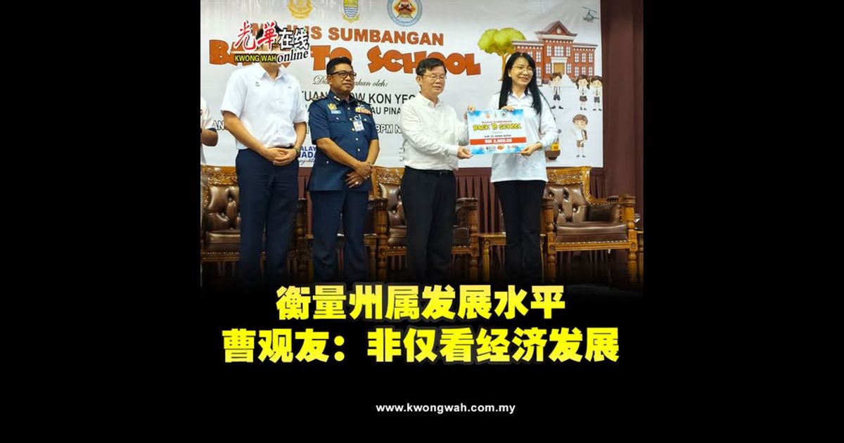 衡量州属发展水平　曹观友：非仅看经济发展