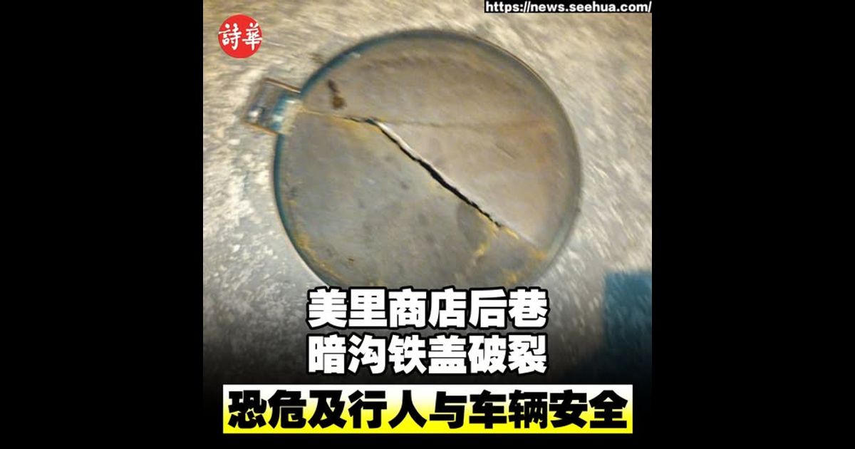 美里商店后巷暗沟铁盖破裂 恐危及行人与车辆安全