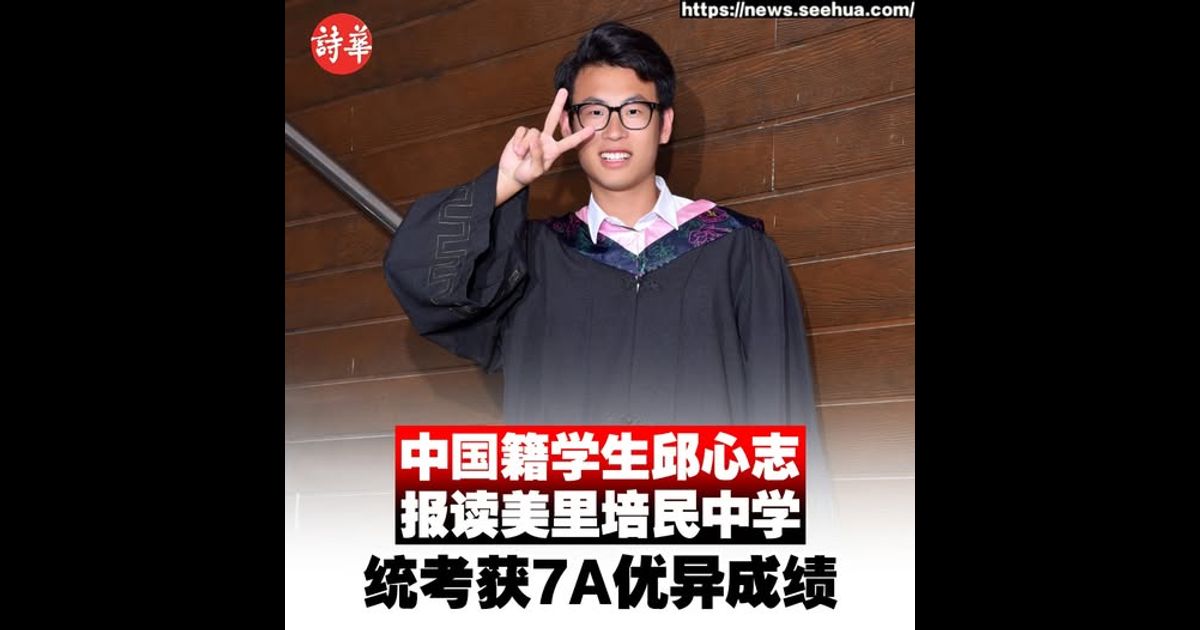 中国籍学生邱心志报读美里培民中学 统考获7A优异成绩