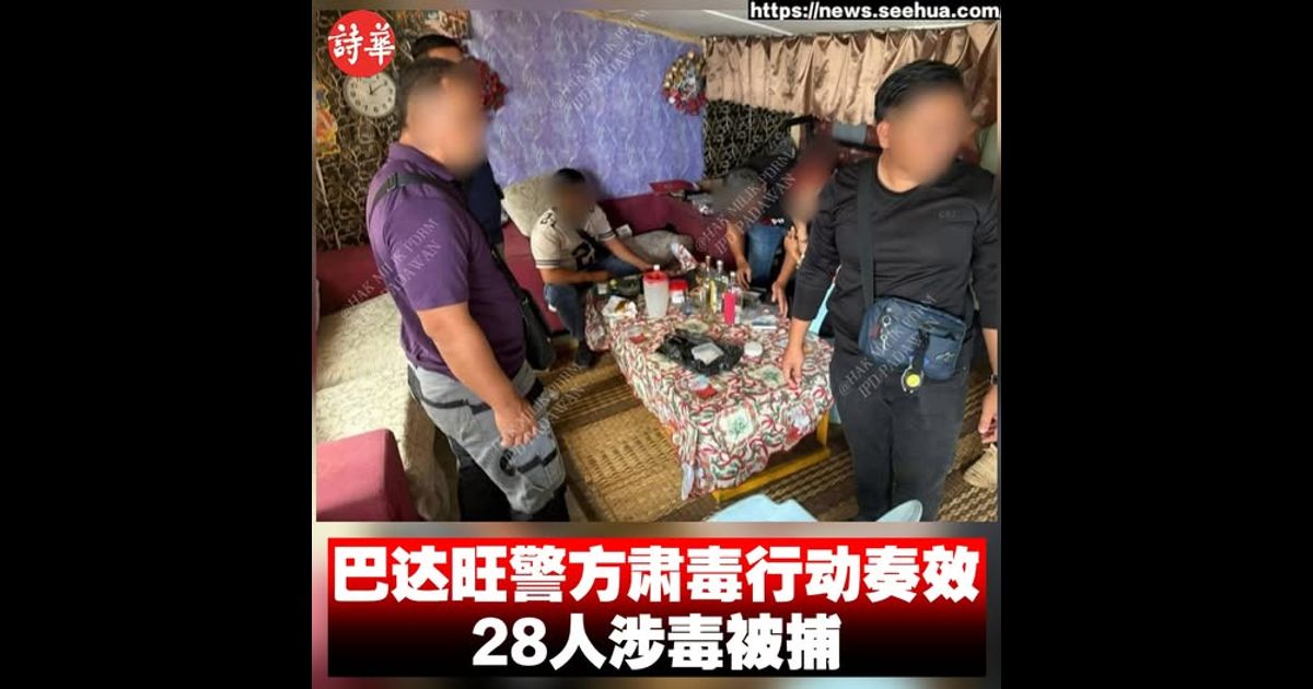 巴达旺警方肃毒行动奏效 28人涉毒被捕