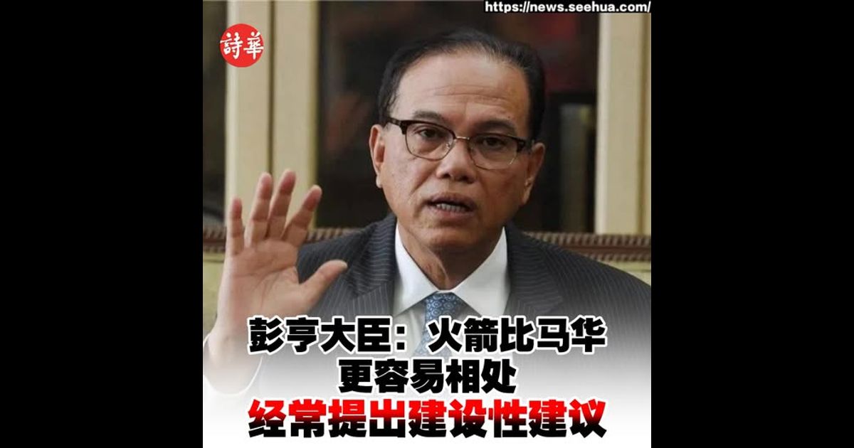 彭亨大臣：火箭比马华更容易相处　经常提出建设性建议