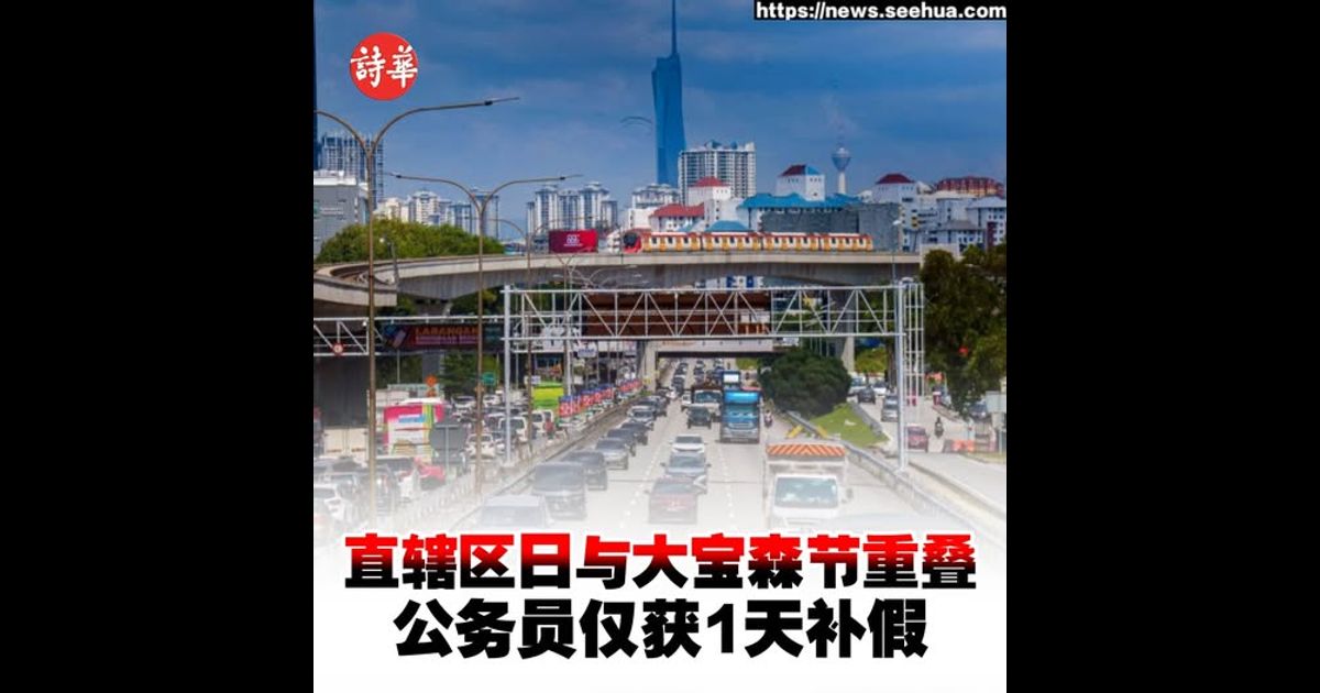 直辖区日与大宝森节重叠　公务员仅获1天补假