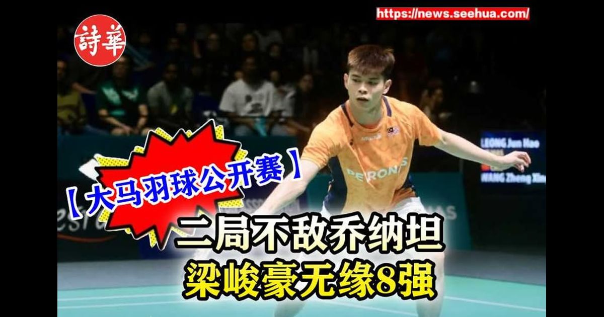 【大马羽球公开赛】二局不敌乔纳坦　梁峻豪无缘8强