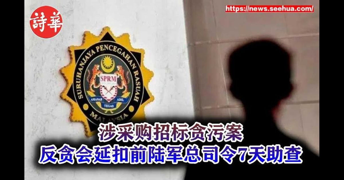 涉采购招标贪污案　反贪会延扣前陆军总司令7天助查