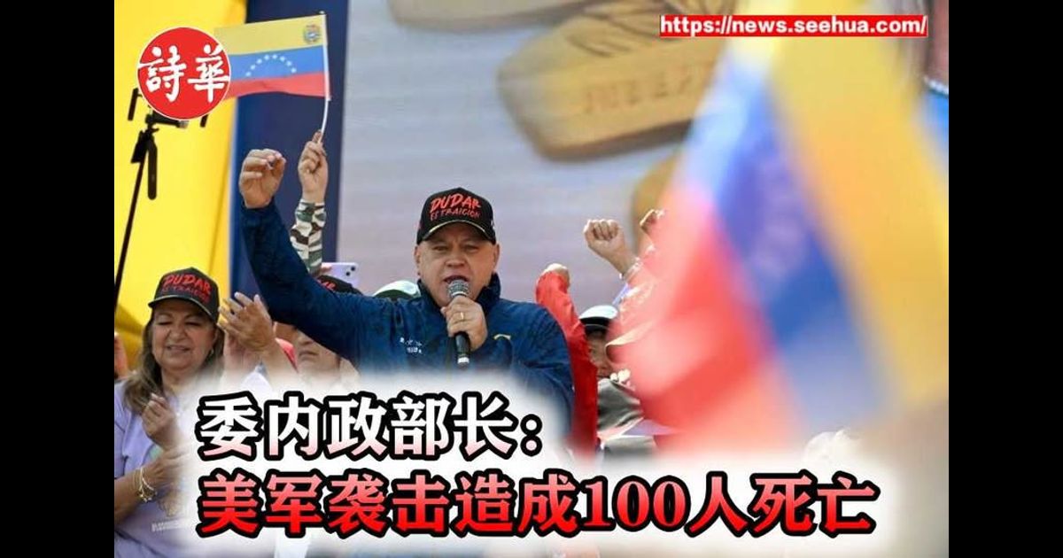委内政部长：美军袭击造成100人死亡