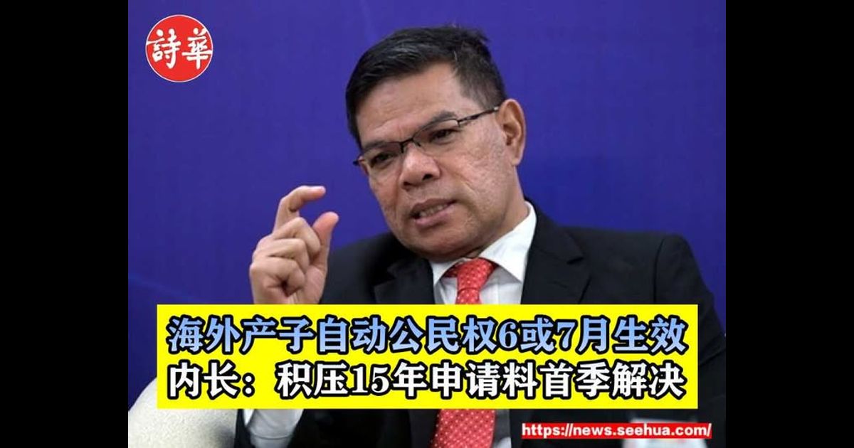 海外产子自动公民权6或7月生效　内长：积压15年申请料首季解决