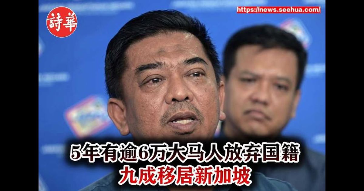 5年有逾6万大马人放弃国籍 九成移居新加坡