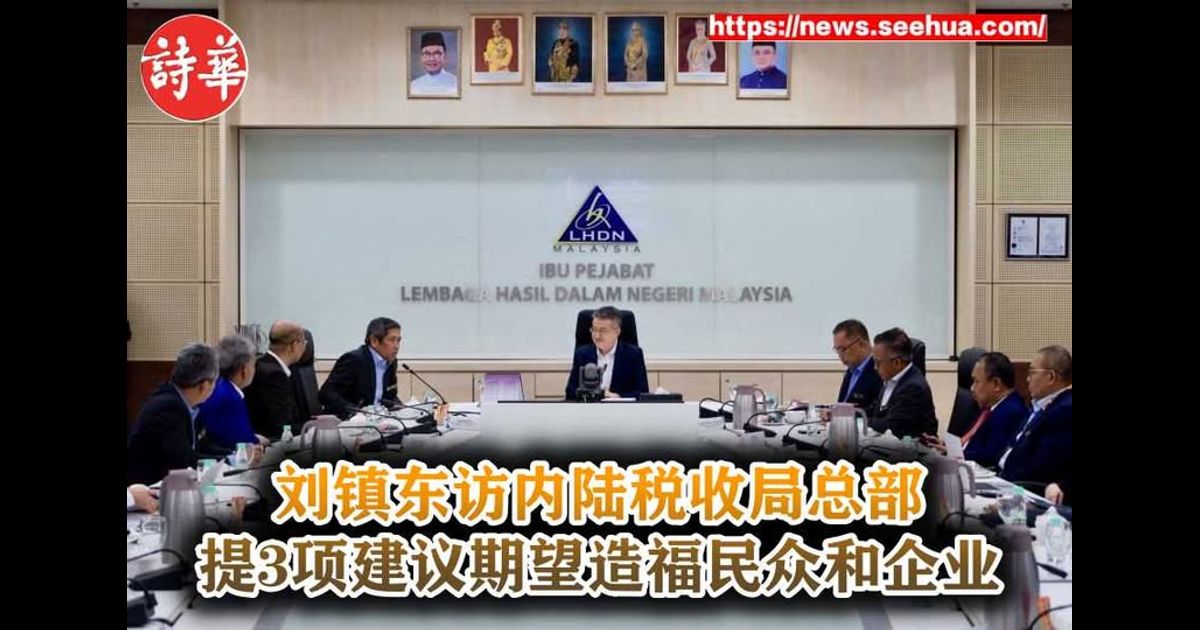 刘镇东访内陆税收局总部 提3项建议期望造福民众和企业