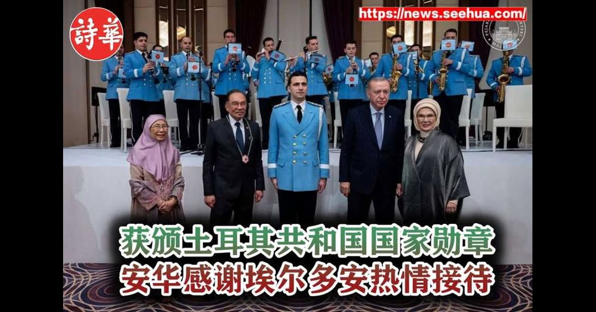 获颁土耳其共和国国家勋章 安华感谢埃尔多安热情接待