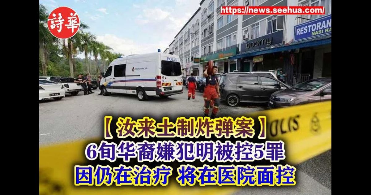 【汝来土制炸弹案】6旬华裔嫌犯明被控5罪 因仍在治疗 将在医院面控