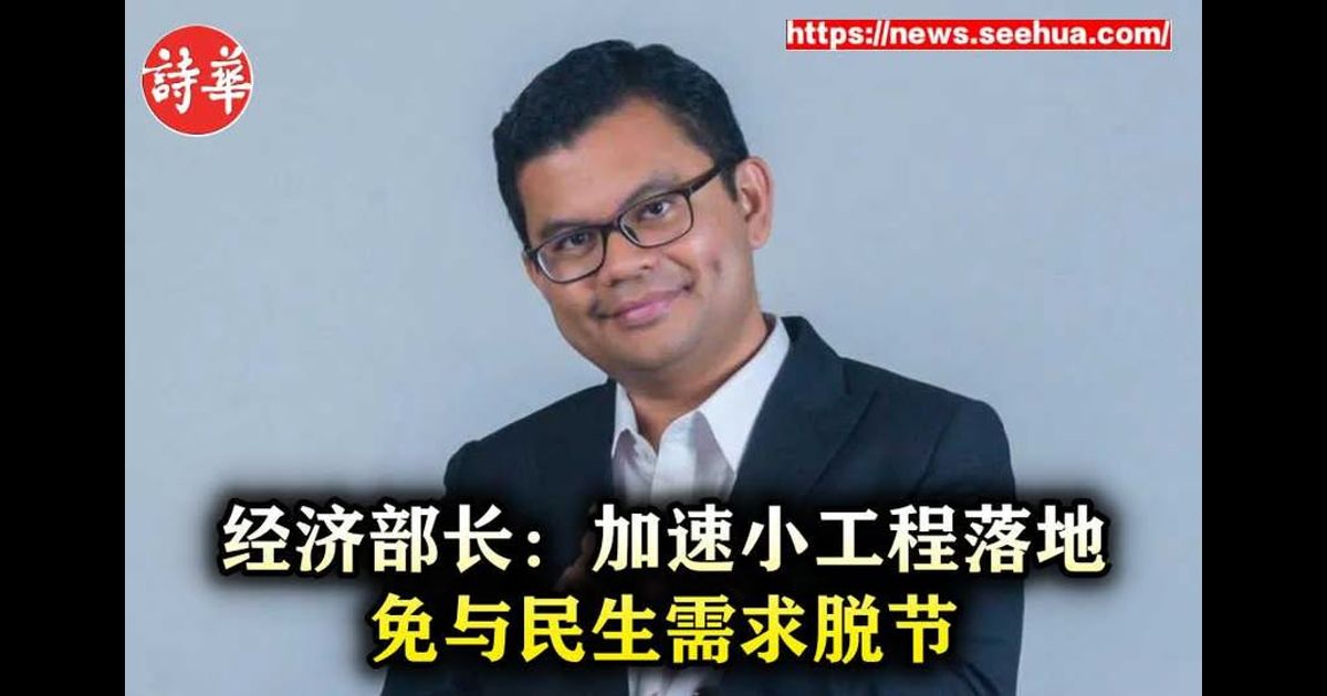 经济部长:加速小工程落地 免与民生需求脱节