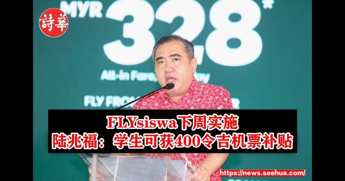 FLYsiswa下周实施 陆兆福:学生可获400令吉机票补贴