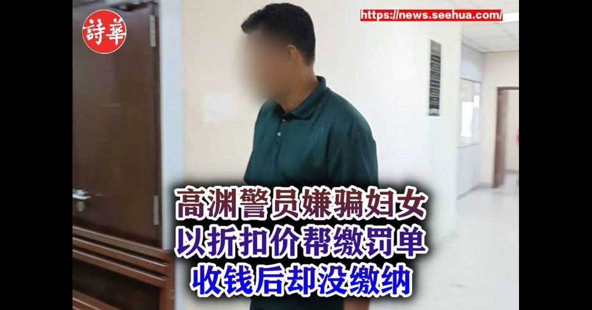 高渊警员嫌骗妇女以折扣价帮缴罚单 收钱后却没缴纳