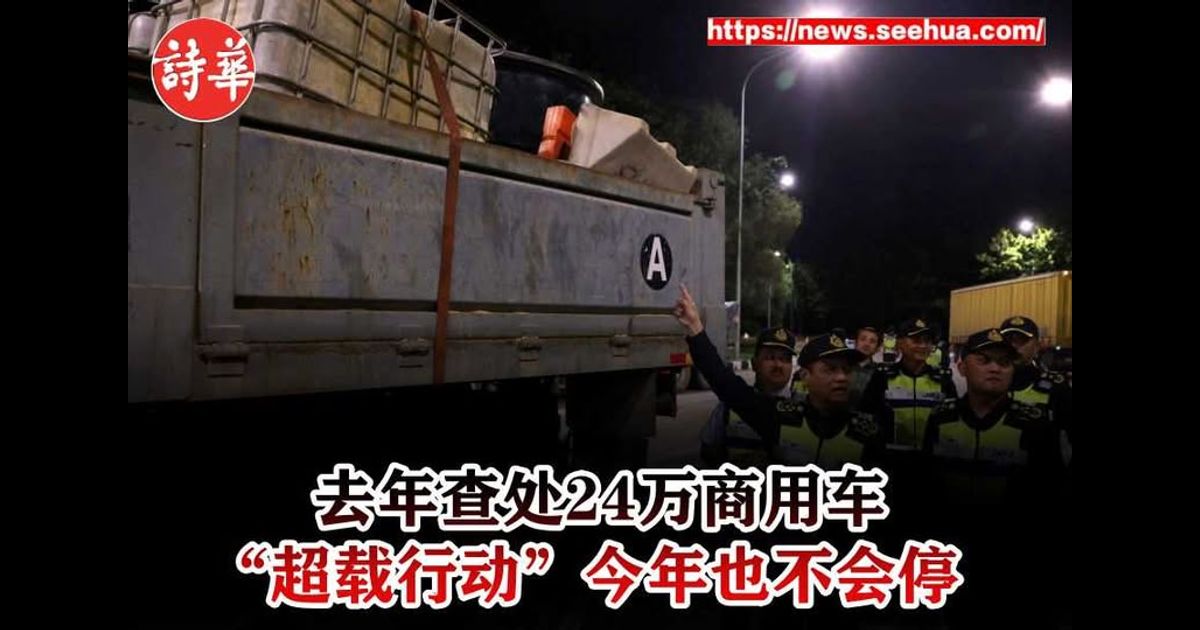 去年查处24万商用车 “超载行动”今年也不会停
