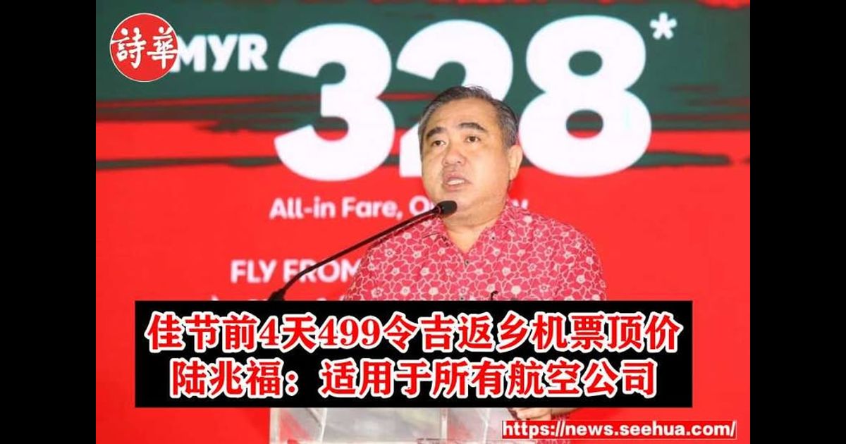 佳节前4天499令吉返乡机票顶价 陆兆福:适用于所有航空公司