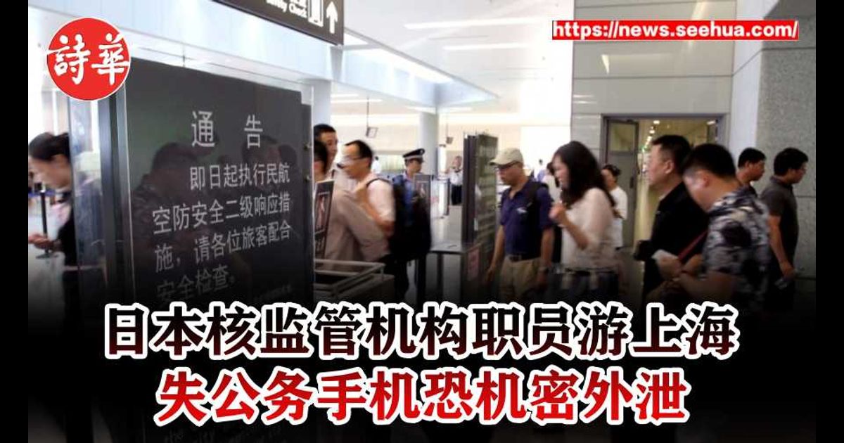 日本核监管机构职员游上海 失公务手机恐机密外泄