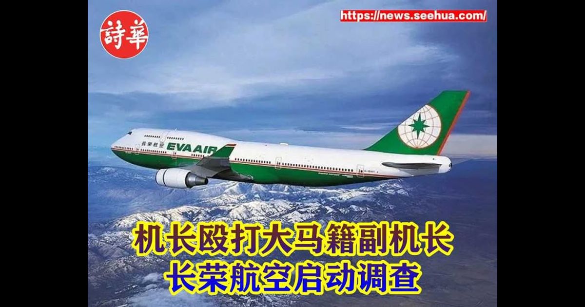 机长殴打大马籍副机长 长荣航空启动调查