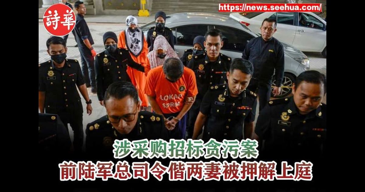 涉采购招标贪污案 前陆军总司令偕两妻被押解上庭