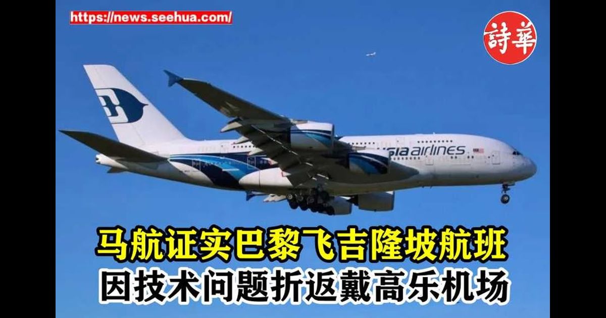 马航证实巴黎飞吉隆坡航班 因技术问题折返戴高乐机场