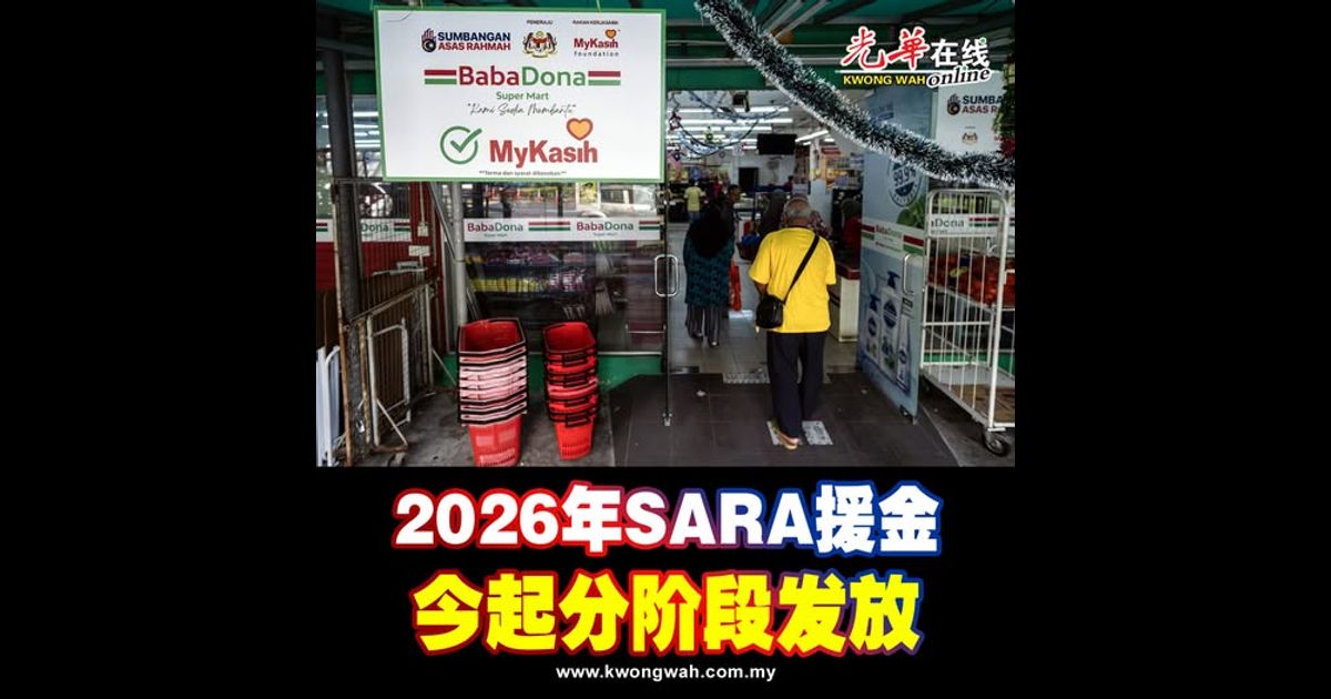 2026年SARA援金 今起分阶段发放