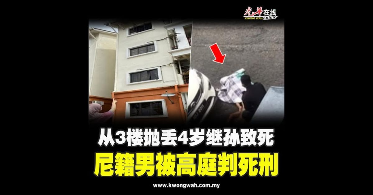 从3楼抛丢4岁继孙致死 尼籍男被高庭判死刑