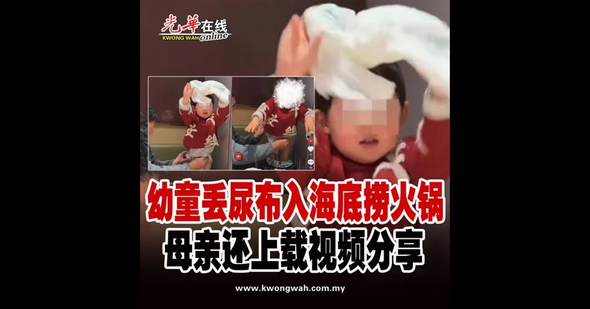 幼童丢尿布入海底捞火锅 母亲还上载视频分享（附视频）