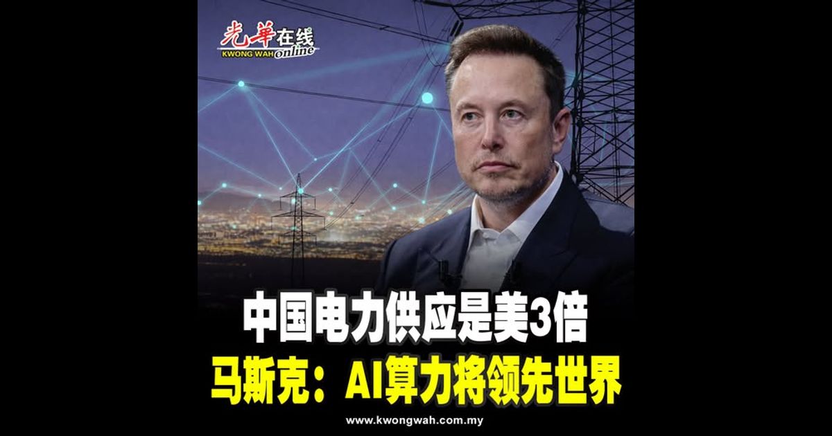 中国电力供应是美3倍 马斯克：AI算力将领先世界
